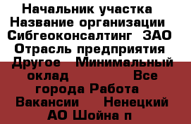 Начальник участка › Название организации ­ Сибгеоконсалтинг, ЗАО › Отрасль предприятия ­ Другое › Минимальный оклад ­ 101 400 - Все города Работа » Вакансии   . Ненецкий АО,Шойна п.